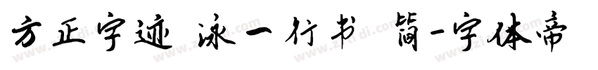 方正字迹 泳一行书 简字体转换